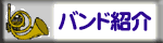 �o���h�Љ�