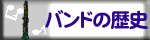 �o���h�̗��j